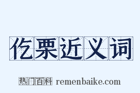仡栗近义词是什么意思的图片